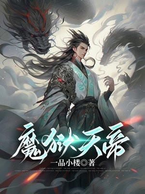 魔狱天帝 魔狱天帝