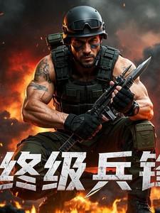 永恒之终极兵锋 永恒之终极兵锋