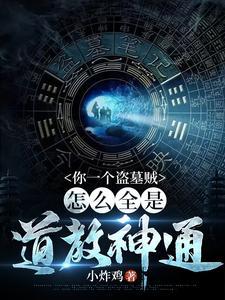 你一个盗墓贼,怎么全是道教神通 你一个盗墓贼,怎么全是道教神通