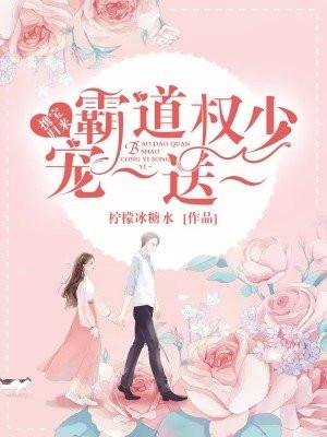 强势入室:霸道权少,宠一送一 强势入室:霸道权少,宠一送一