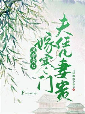 凤命贵女:嫁寒门夫凭妻贵 凤命贵女:嫁寒门夫凭妻贵