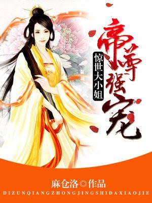 帝尊强宠:惊世大小姐 帝尊强宠:惊世大小姐