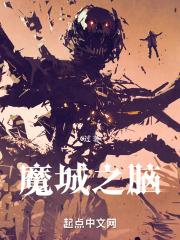 魔城之脑 魔城之脑