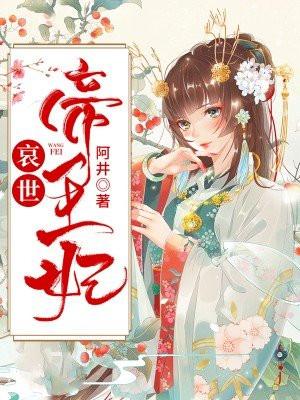 哀世帝王妃
