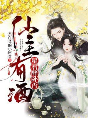 仙主有酒,星君醉卧否 仙主有酒,星君醉卧否