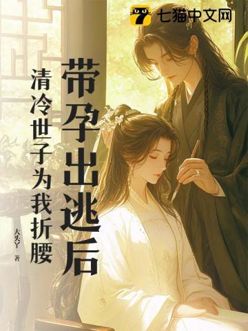 带孕出逃后,清冷世子为我折腰 带孕出逃后,清冷世子为我折腰