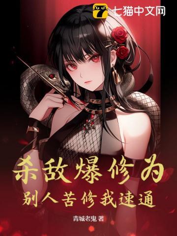 杀敌爆修为,别人苦修我速通 杀敌爆修为,别人苦修我速通