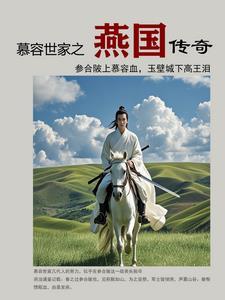 慕容世家之燕国传奇 慕容世家之燕国传奇