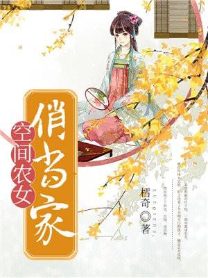 空间农女俏当家 空间农女俏当家