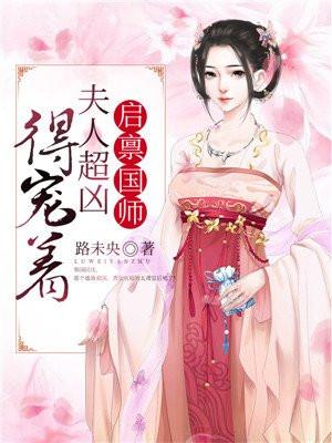 启禀国师:夫人超凶得宠着 启禀国师:夫人超凶得宠着