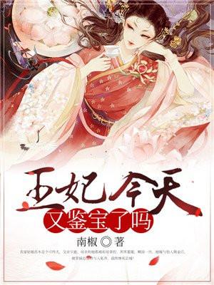 王妃今天又鉴宝了吗? 王妃今天又鉴宝了吗?