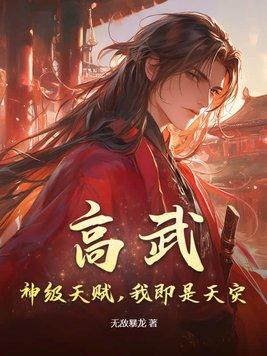 高武:神级天赋,我即是天灾! 高武:神级天赋,我即是天灾!