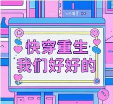 快穿重生:我们好好的 快穿重生:我们好好的