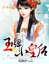 龙榻求爱 王牌小皇后 龙榻求爱 王牌小皇后