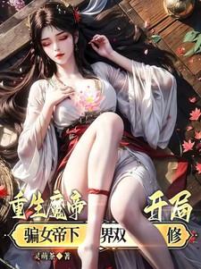 重生魔帝,开局骗女帝下界双修! 重生魔帝,开局骗女帝下界双修!