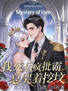 我死后,疯批霸总哭着挖坟 我死后,疯批霸总哭着挖坟