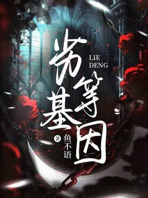 劣等基因