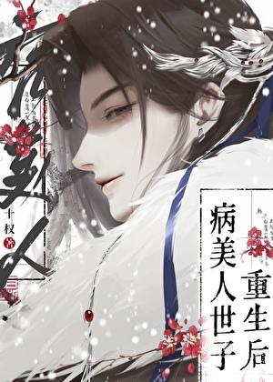 病美人世子重生了! 病美人世子重生了!