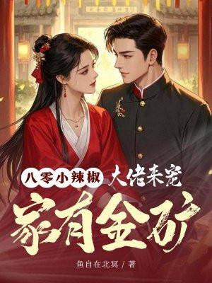 八零小辣椒:家有金矿,大佬来宠 八零小辣椒:家有金矿,大佬来宠
