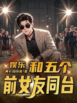 娱乐:和五个前女友同台 娱乐:和五个前女友同台