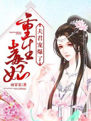 重生毒妃:夫君宠爆了 重生毒妃:夫君宠爆了