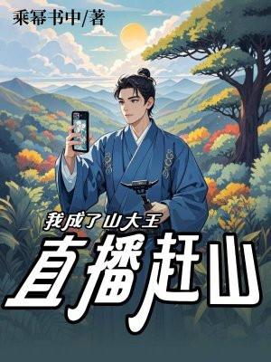 直播赶山:我成了山大王 直播赶山:我成了山大王
