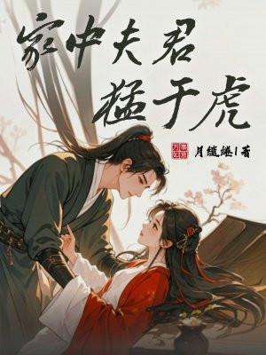 家中夫君猛于虎 家中夫君猛于虎