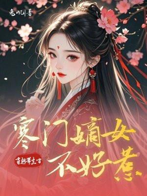 穿越带空间:寒门嫡女不好惹 穿越带空间:寒门嫡女不好惹