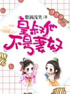 皇叔他不是妻奴 皇叔他不是妻奴