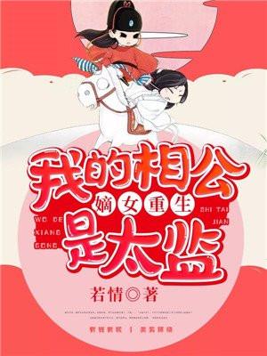 嫡女重生:我的相公是太监 嫡女重生:我的相公是太监