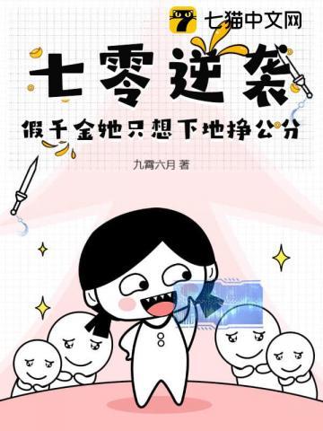 七零逆袭,假千金她只想下地挣公分 七零逆袭,假千金她只想下地挣公分