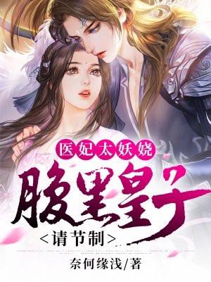 医妃太妖娆:腹黑皇子请节制 医妃太妖娆:腹黑皇子请节制
