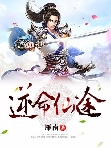 逆命仙途 逆命仙途
