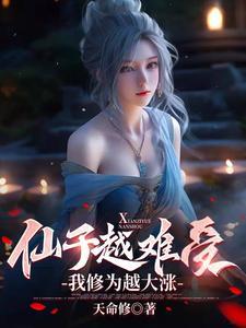 仙子越难受,我修为越大涨 仙子越难受,我修为越大涨