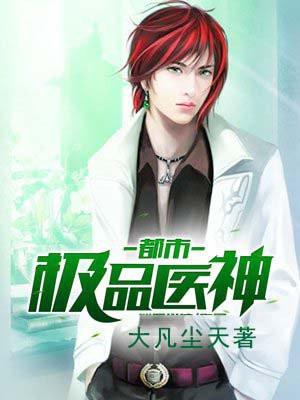 都市极品医神 都市极品医神