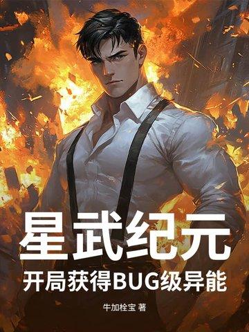 星武纪元:开局获得BUG级异能 星武纪元:开局获得BUG级异能