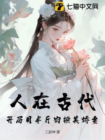 人在古代，开局用半斤肉换美娇妻