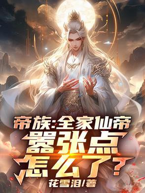无上帝子,全家都是仙帝 无上帝子,全家都是仙帝
