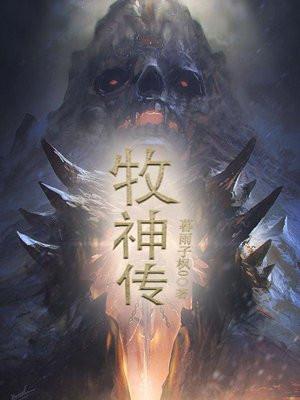 牧神传 牧神传
