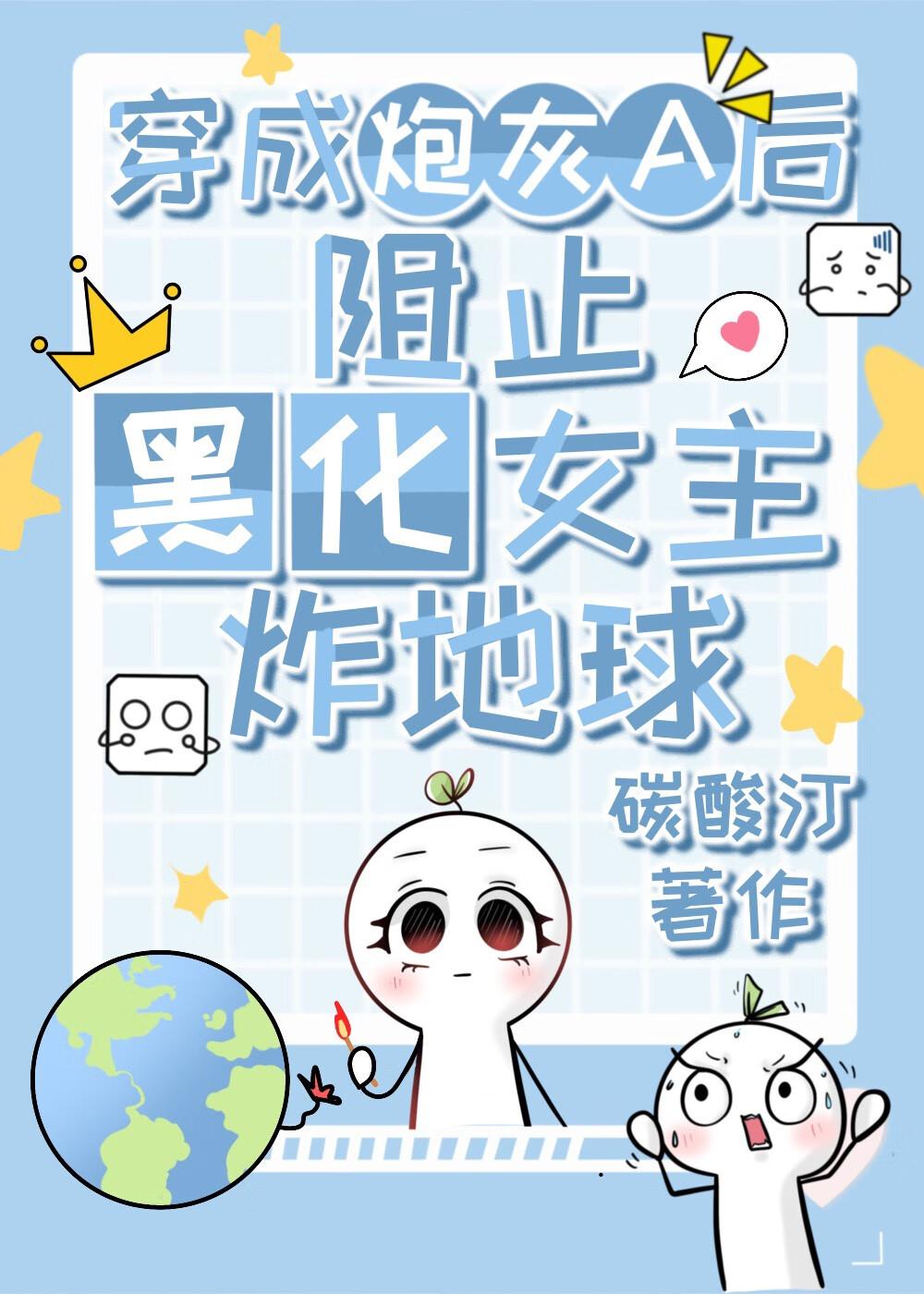 穿成炮灰A后黑化女主缠上我 穿成炮灰A后黑化女主缠上我