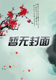 别怕本座是好人 别怕本座是好人