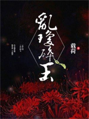 乱琼碎玉 乱琼碎玉