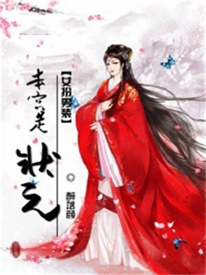 女扮男装:本宫是状元 女扮男装:本宫是状元