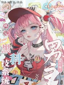 绑定黑科技系统后我打爆了男主 绑定黑科技系统后我打爆了男主