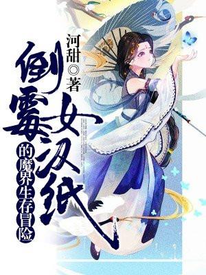 倒霉女汉纸的魔界生存冒险 倒霉女汉纸的魔界生存冒险
