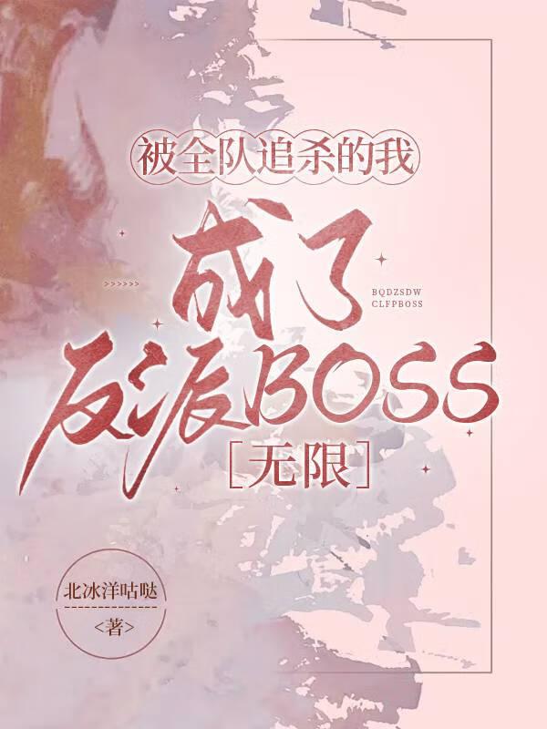 被全队追杀的我成了反派BOSS 被全队追杀的我成了反派BOSS