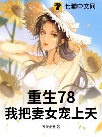 重生78,开局赶山打猎,宠妻如命! 重生78,开局赶山打猎,宠妻如命!