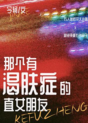 那个有渴肤症的直女朋友 那个有渴肤症的直女朋友