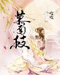 慕南枝 慕南枝