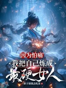 因为怕痛,我把自己炼成最硬女人 因为怕痛,我把自己炼成最硬女人